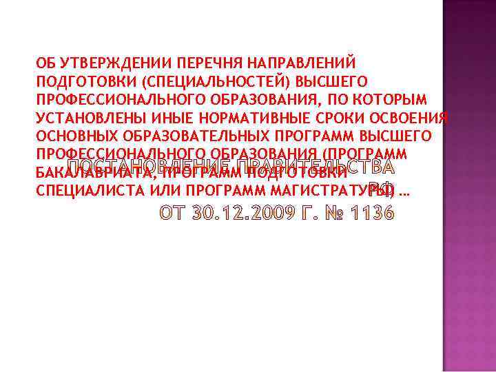 ОБ УТВЕРЖДЕНИИ ПЕРЕЧНЯ НАПРАВЛЕНИЙ ПОДГОТОВКИ (СПЕЦИАЛЬНОСТЕЙ) ВЫСШЕГО ПРОФЕССИОНАЛЬНОГО ОБРАЗОВАНИЯ, ПО КОТОРЫМ УСТАНОВЛЕНЫ ИНЫЕ НОРМАТИВНЫЕ