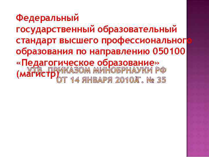 Федеральный государственный образовательный стандарт высшего профессионального образования по направлению 050100 «Педагогическое образование» (магистр) 