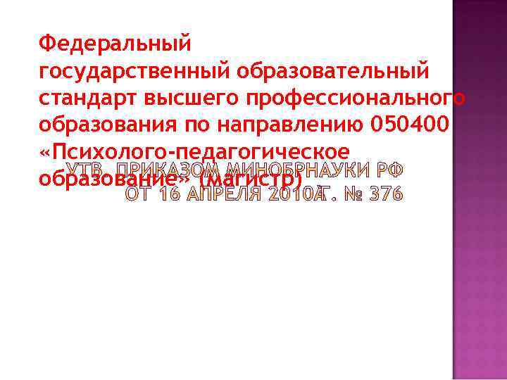 Федеральный государственный образовательный стандарт высшего профессионального образования по направлению 050400 «Психолого-педагогическое образование» (магистр) 
