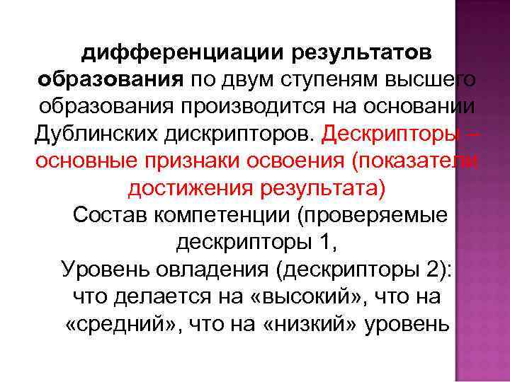 дифференциации результатов образования по двум ступеням высшего образования производится на основании Дублинских дискрипторов. Дескрипторы
