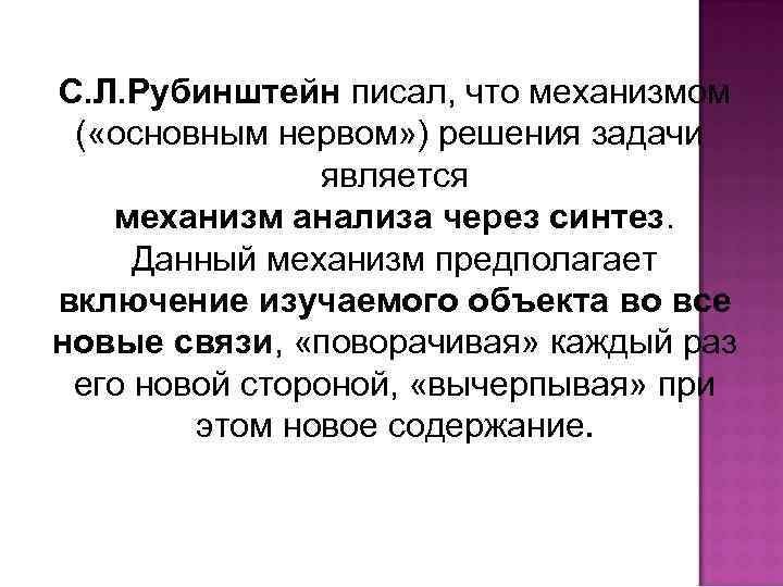 С. Л. Рубинштейн писал, что механизмом ( «основным нервом» ) решения задачи является механизм