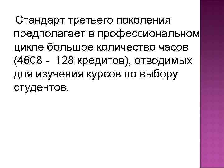 Стандарт третьего поколения предполагает в профессиональном цикле большое количество часов (4608 - 128 кредитов),