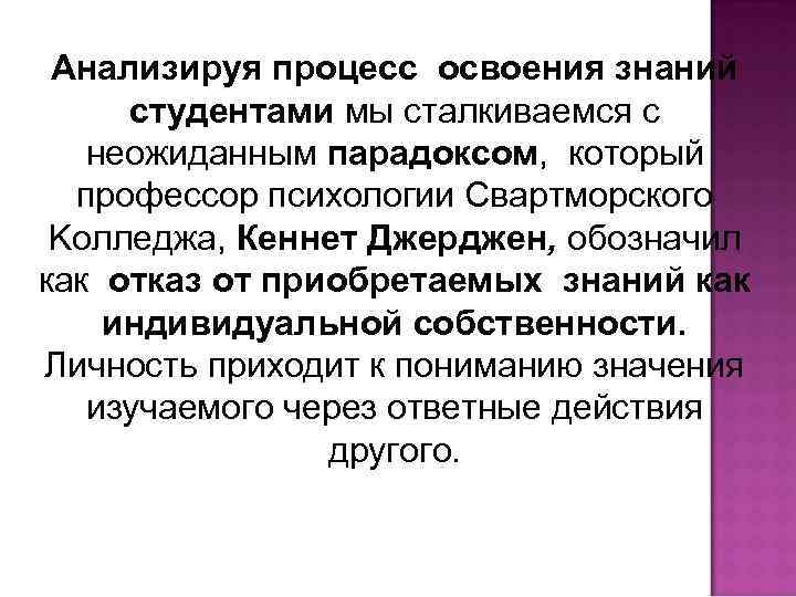 Анализируя процесс освоения знаний студентами мы сталкиваемся с неожиданным парадоксом, который профессор психологии Свартморского