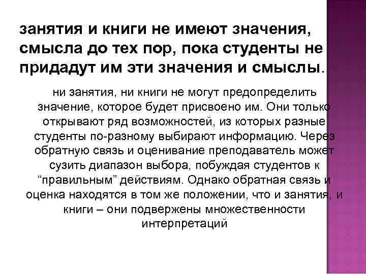 занятия и книги не имеют значения, смысла до тех пор, пока студенты не придадут