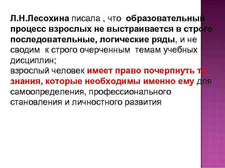 Л. Н. Лесохина писала , что образовательный процесс взрослых не выстраивается в строго последовательные,
