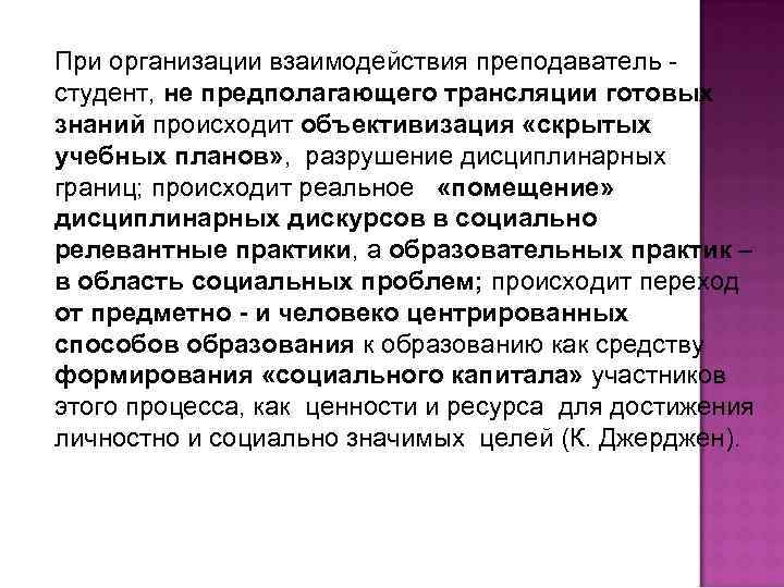 При организации взаимодействия преподаватель - студент, не предполагающего трансляции готовых знаний происходит объективизация «скрытых