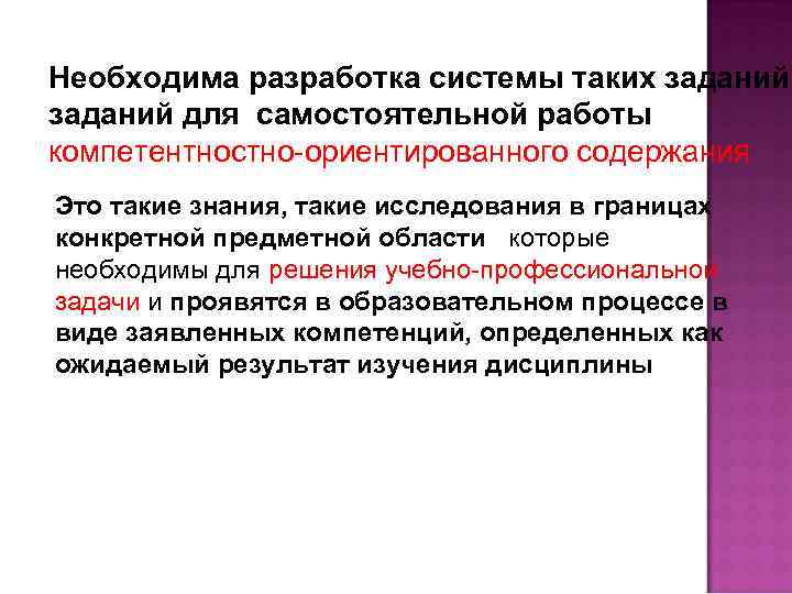 Необходима разработка системы таких заданий для самостоятельной работы компетентностно-ориентированного содержания Это такие знания, такие