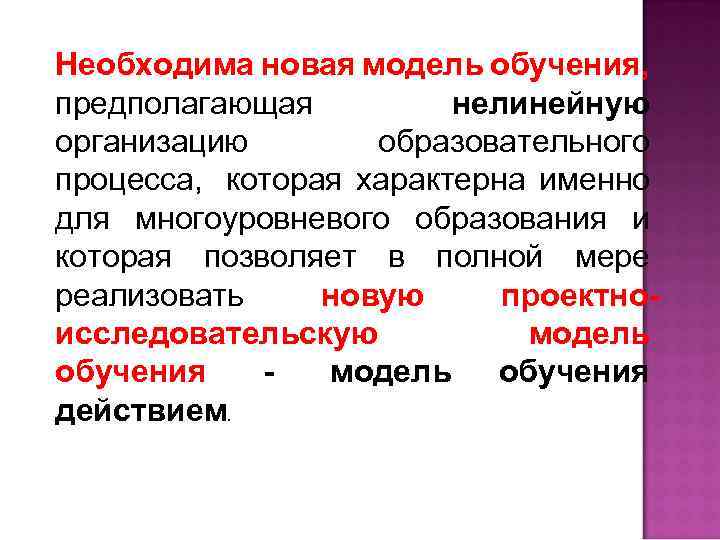 Необходима новая модель обучения, предполагающая нелинейную организацию образовательного процесса, которая характерна именно для многоуровневого