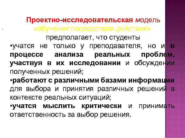 . Проектно-исследовательская модель «обучения посредством действия» предполагает, что студенты • учатся не только у