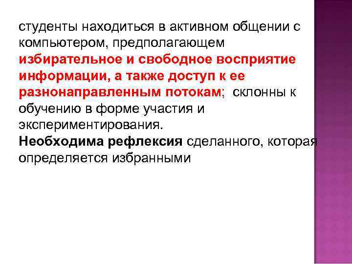 студенты находиться в активном общении с компьютером, предполагающем избирательное и свободное восприятие информации, а