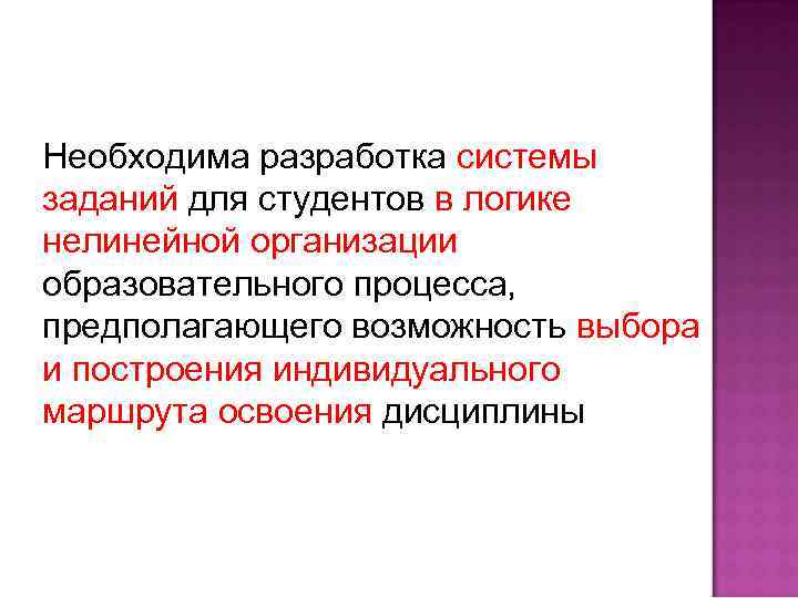 Необходима разработка системы заданий для студентов в логике нелинейной организации образовательного процесса, предполагающего возможность