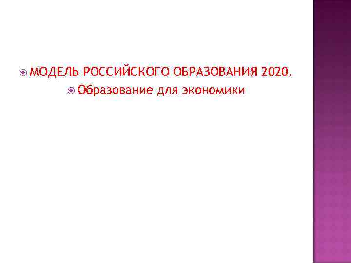  МОДЕЛЬ РОССИЙСКОГО ОБРАЗОВАНИЯ 2020. Образование для экономики 