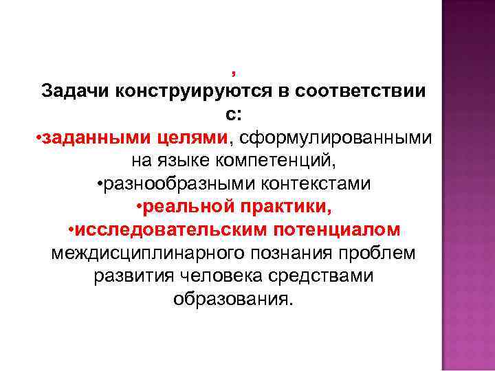 , Задачи конструируются в соответствии c: • заданными целями, сформулированными на языке компетенций, •