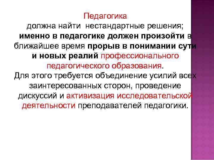 Педагогика должна найти нестандартные решения; именно в педагогике должен произойти в ближайшее время прорыв