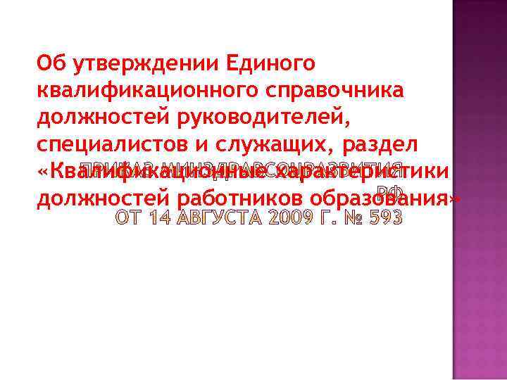 Об утверждении Единого квалификационного справочника должностей руководителей, специалистов и служащих, раздел «Квалификационные характеристики должностей
