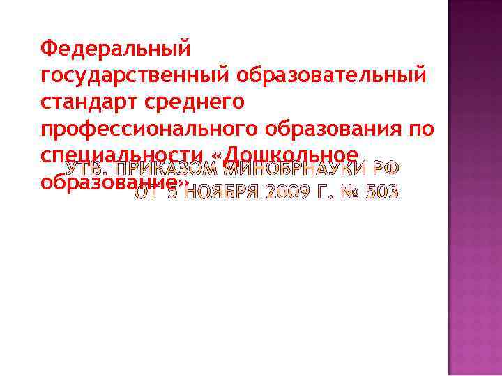 Федеральный государственный образовательный стандарт среднего профессионального образования по специальности «Дошкольное образование» 