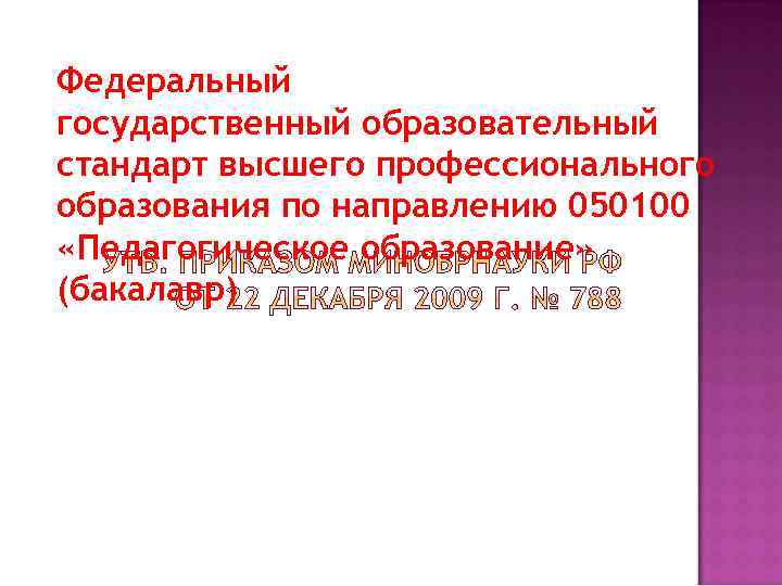 Федеральный государственный образовательный стандарт высшего профессионального образования по направлению 050100 «Педагогическое образование» (бакалавр) 