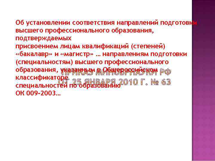 Об установлении соответствия направлений подготовки высшего профессионального образования, подтверждаемых присвоением лицам квалификаций (степеней) «бакалавр»