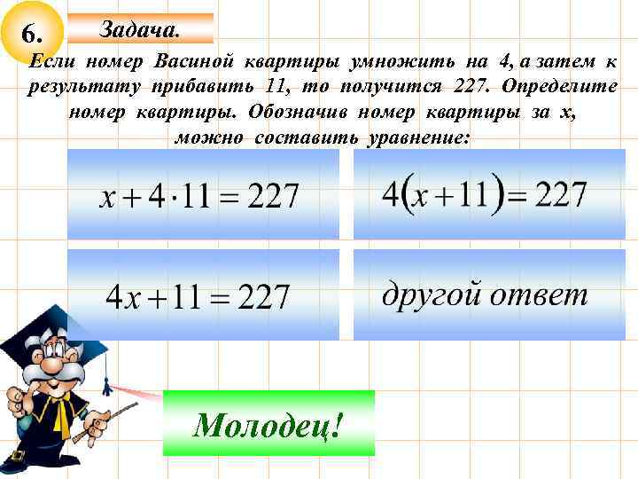 6. Задача. Если номер Васиной квартиры умножить на 4, а затем к результату прибавить