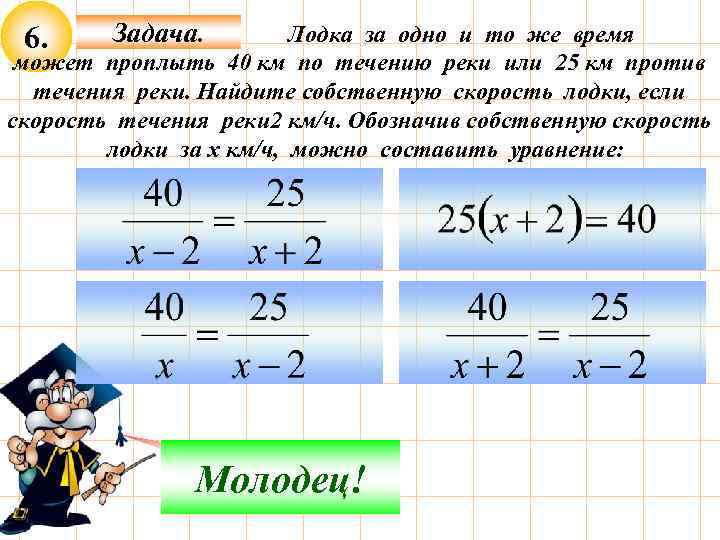 6. Задача. Лодка за одно и то же время может проплыть 40 км по