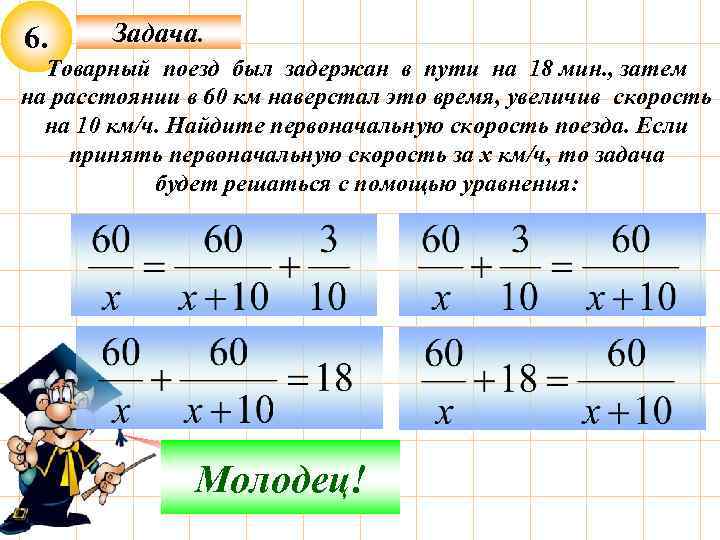 6. Задача. Товарный поезд был задержан в пути на 18 мин. , затем на