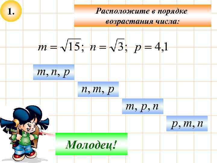 1. Расположите в порядке возрастания числа: Не верно! Молодец! 