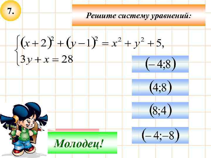 7. Решите систему уравнений: Подумай! Молодец! 