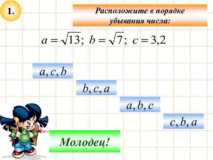 1. Расположите в порядке убывания числа: Подумай! Молодец! 