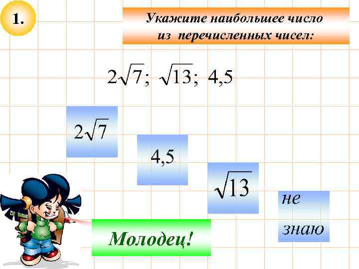 1. Укажите наибольшее число из перечисленных чисел: Не верно! Молодец! 