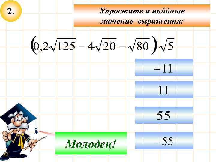 2. Упростите и найдите значение выражения: Не верно! Молодец! 