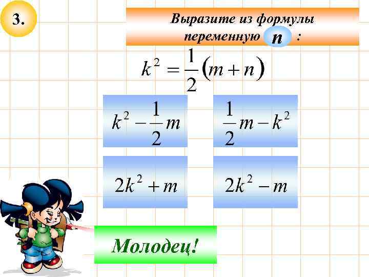 3. Выразите из формулы переменную п : Не верно! Молодец! 