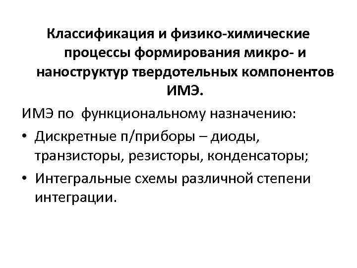 Классификация и физико-химические процессы формирования микро- и наноструктур твердотельных компонентов ИМЭ по функциональному назначению: