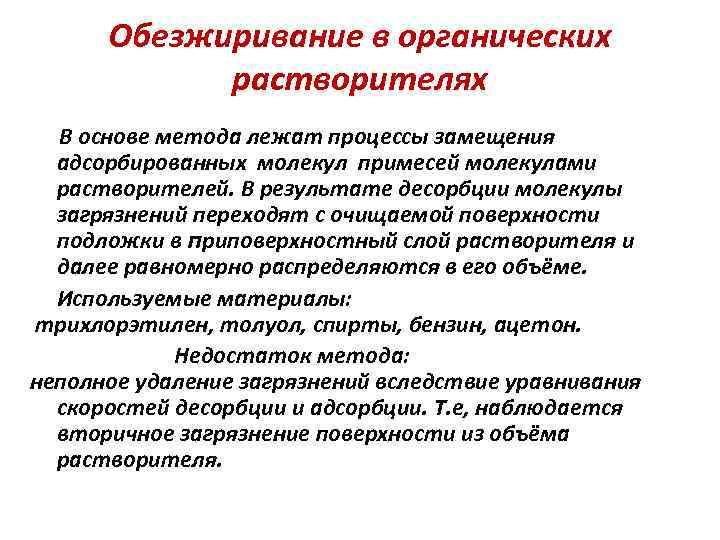 Обезжиривание в органических растворителях В основе метода лежат процессы замещения адсорбированных молекул примесей молекулами