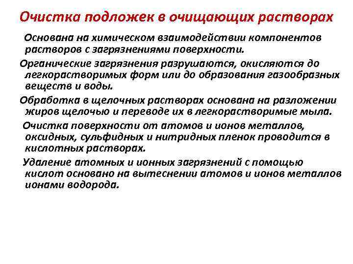 Очистка подложек в очищающих растворах Основана на химическом взаимодействии компонентов растворов с загрязнениями поверхности.