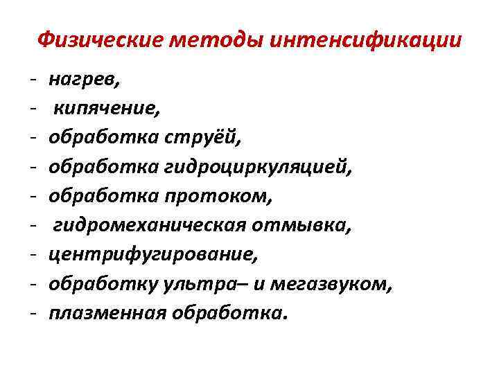Физические методы интенсификации нагрев, кипячение, обработка струёй, обработка гидроциркуляцией, обработка протоком, гидромеханическая отмывка, центрифугирование,