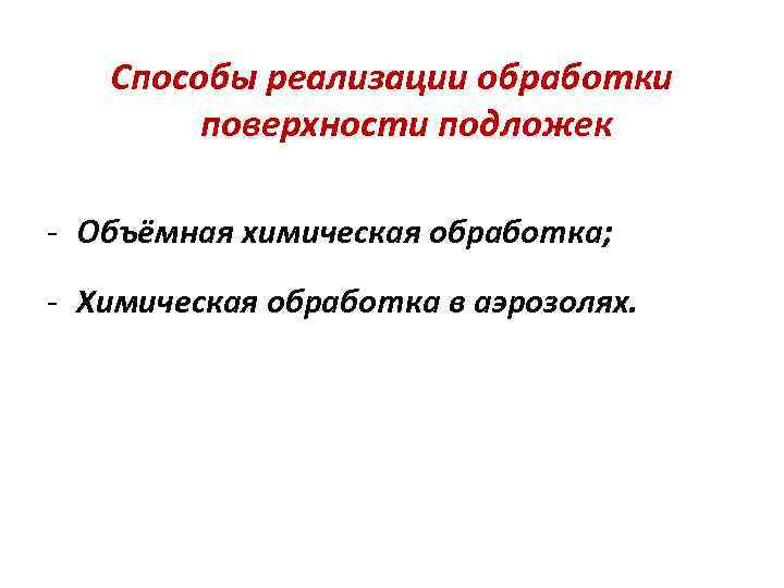 Способы реализации обработки поверхности подложек Объёмная химическая обработка; Химическая обработка в аэрозолях. 