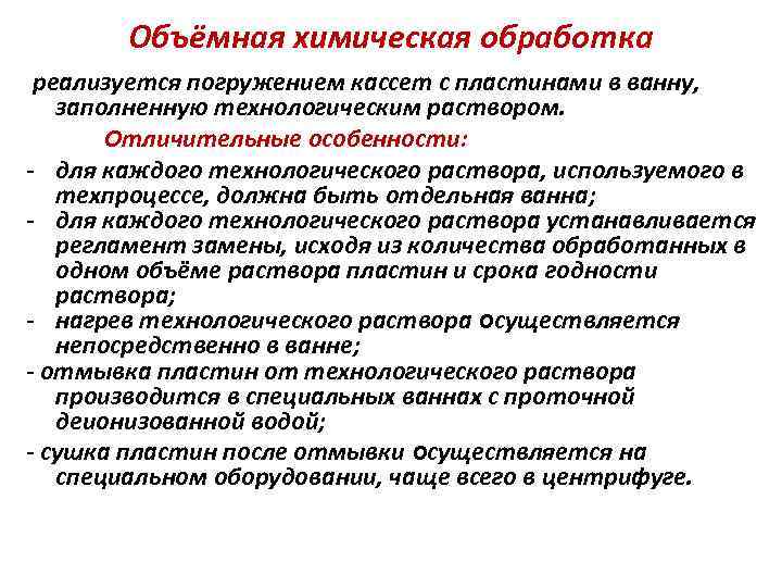 Объёмная химическая обработка реализуется погружением кассет с пластинами в ванну, заполненную технологическим раствором. Отличительные