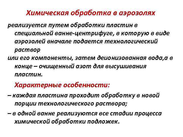 Химическая обработка в аэрозолях реализуется путем обработки пластин в специальной ванне-центрифуге, в которую в