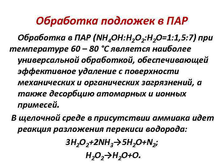 Обработка подложек в ПАР Обработка в ПАР (NH 4 OH: H 2 O 2: