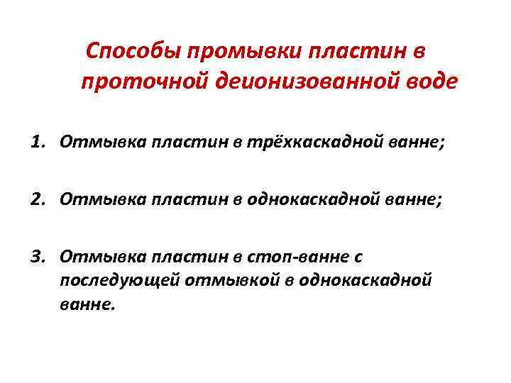 Способы промывки пластин в проточной деионизованной воде 1. Отмывка пластин в трёхкаскадной ванне; 2.