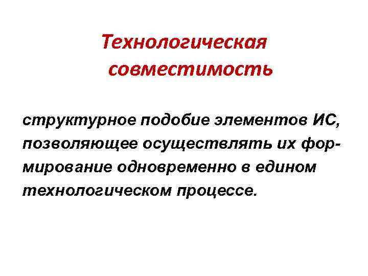 Технологическая совместимость структурное подобие элементов ИС, позволяющее осуществлять их формирование одновременно в едином технологическом
