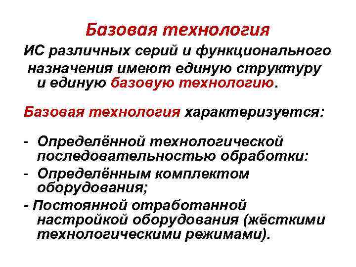 Базовая технология ИС различных серий и функционального назначения имеют единую структуру и единую базовую