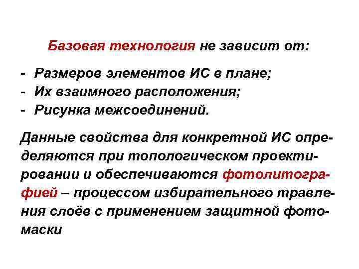 Базовая технология не зависит от: - Размеров элементов ИС в плане; - Их взаимного