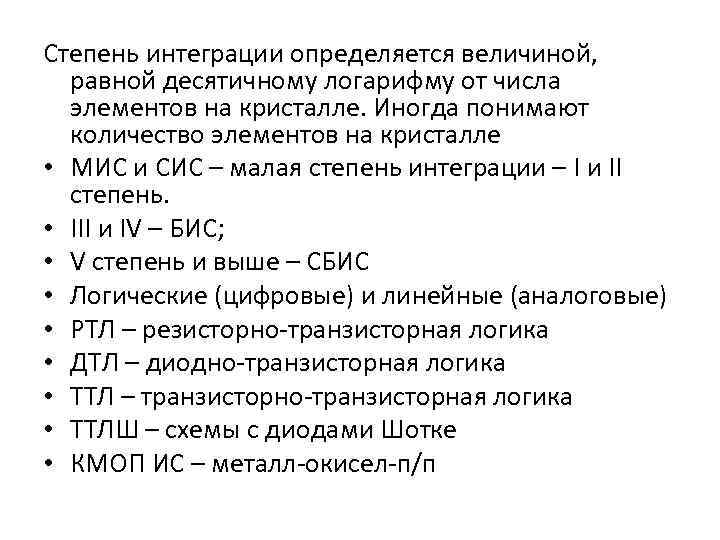 Степень интеграции определяется величиной, равной десятичному логарифму от числа элементов на кристалле. Иногда понимают