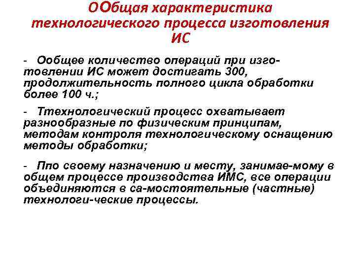 ООбщая характеристика технологического процесса изготовления ИС - Ообщее количество операций при изготовлении ИС может
