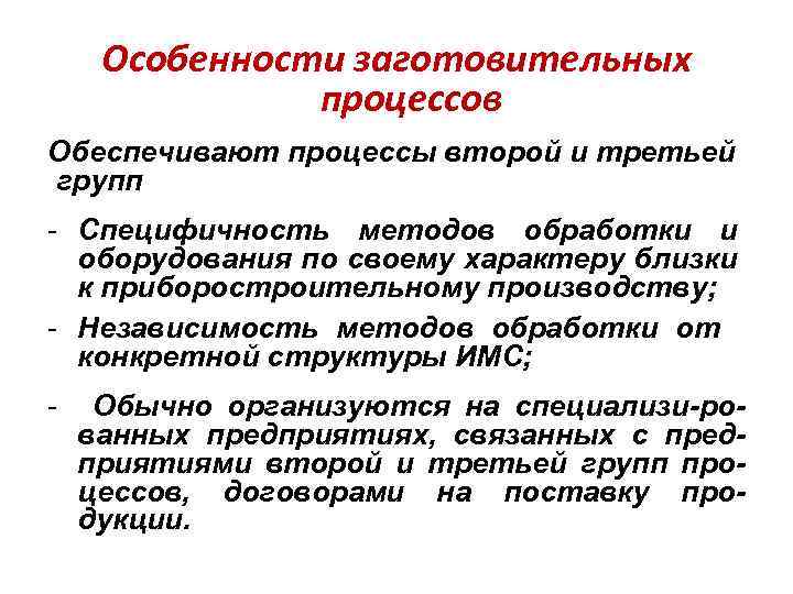 Особенности заготовительных процессов Обеспечивают процессы второй и третьей групп - Специфичность методов обработки и