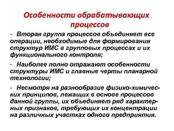 Особенности обрабатывающих процессов - Вторая группа процессов объединяет все операции, необходимые для формирования структур