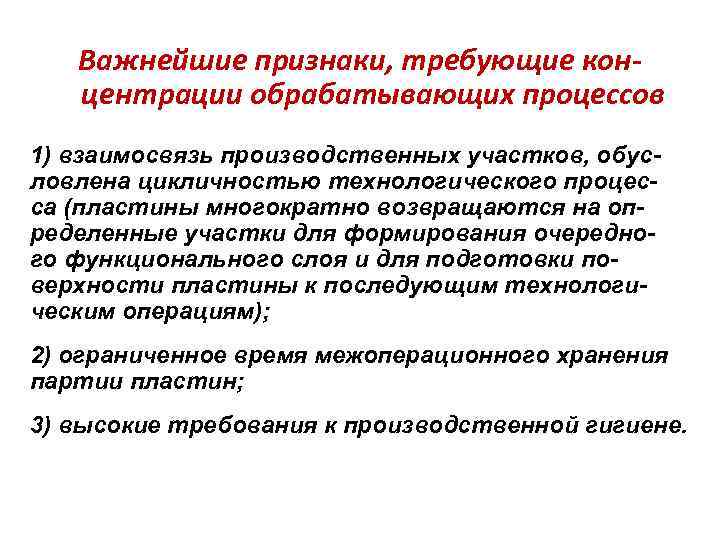 Важнейшие признаки, требующие концентрации обрабатывающих процессов 1) взаимосвязь производственных участков, обусловлена цикличностью технологического процесса