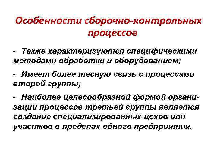 Особенности сборочно-контрольных процессов - Также характеризуются специфическими методами обработки и оборудованием; - Имеет более