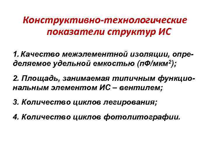 Конструктивно-технологические показатели структур ИС 1. Качество межэлементной изоляции, определяемое удельной емкостью (п. Ф/мкм 2);